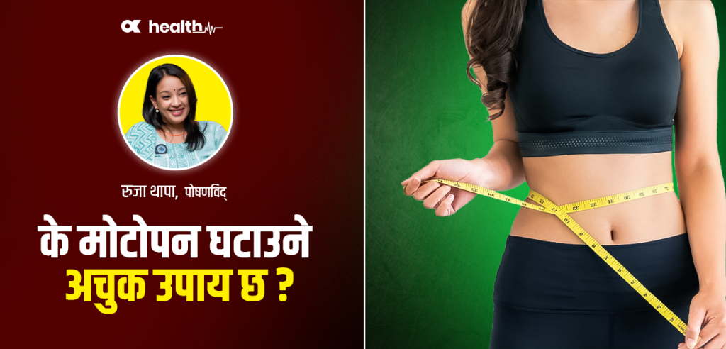 भात खान छाडेर मोटोपन घटाउनु दीर्घकालीन समाधान होइन (भिडियो)