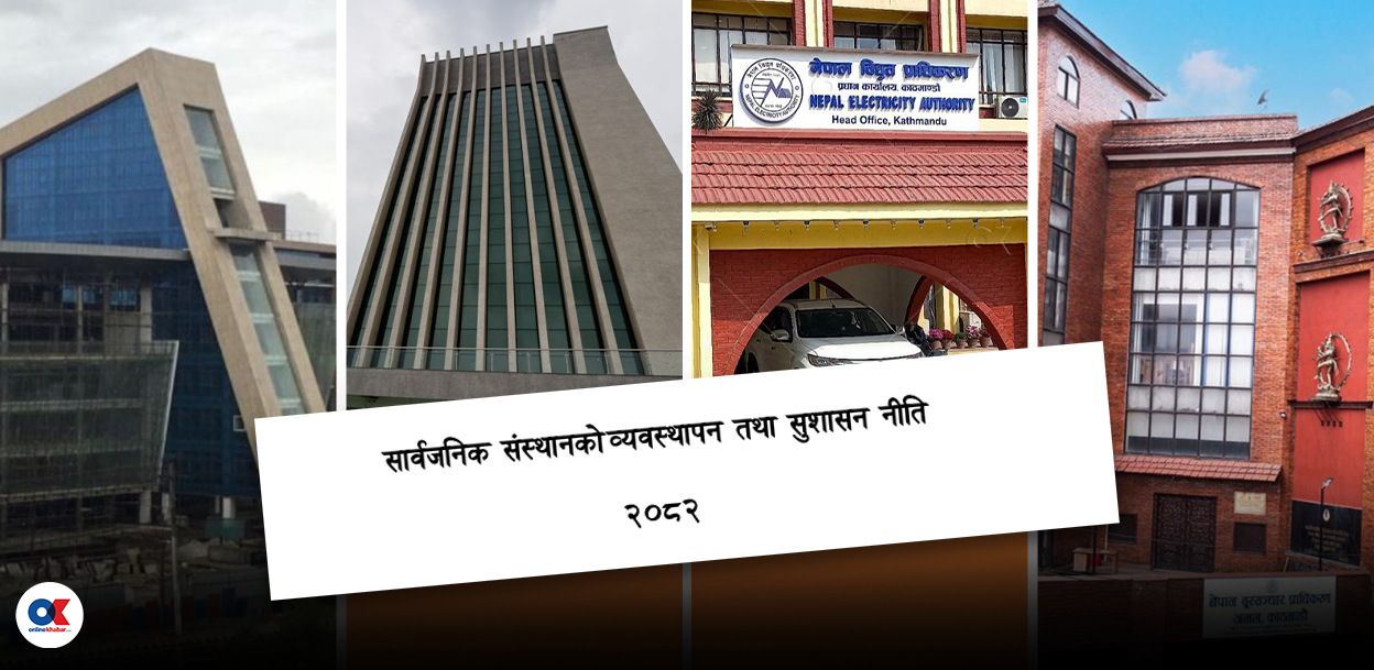 अब सबै सार्वजनिक संस्थानको नियमनकारी र सेवा प्रदायक भूमिका अलग