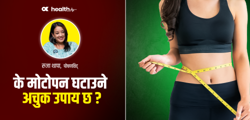 भात खान छाडेर मोटोपन घटाउनु दीर्घकालीन समाधान होइन (भिडियो)