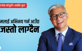 घुम्नका लागि नेपालका ग्रामीण क्षेत्र पहिलो प्राथमिकतामा पर्छ