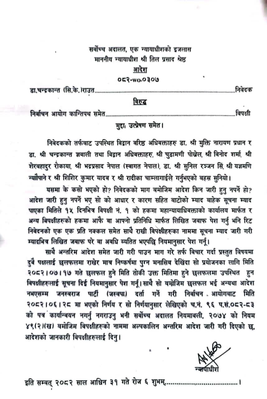जनस्वराज पार्टी दर्ता गर्ने निर्णय कार्यान्वयन नगर्न सर्वोच्चको अल्पकालीन आदेश
