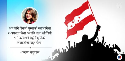 कांग्रेसमा जेनजीमैत्री युवा नेतृत्व आवश्यक