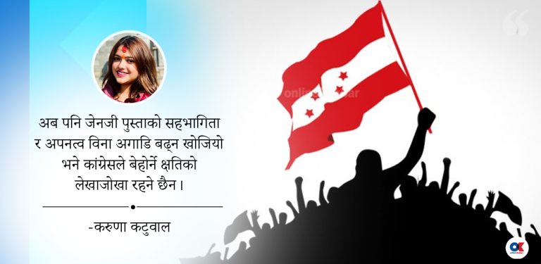 कांग्रेसमा जेनजीमैत्री युवा नेतृत्व आवश्यक