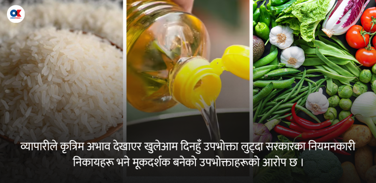 बाढीपहिरो बहानामा उपभोक्तामाथि खुद्रा व्यापारीको ब्रह्मलुट, वाणिज्यको अनुगमन खोइ ?