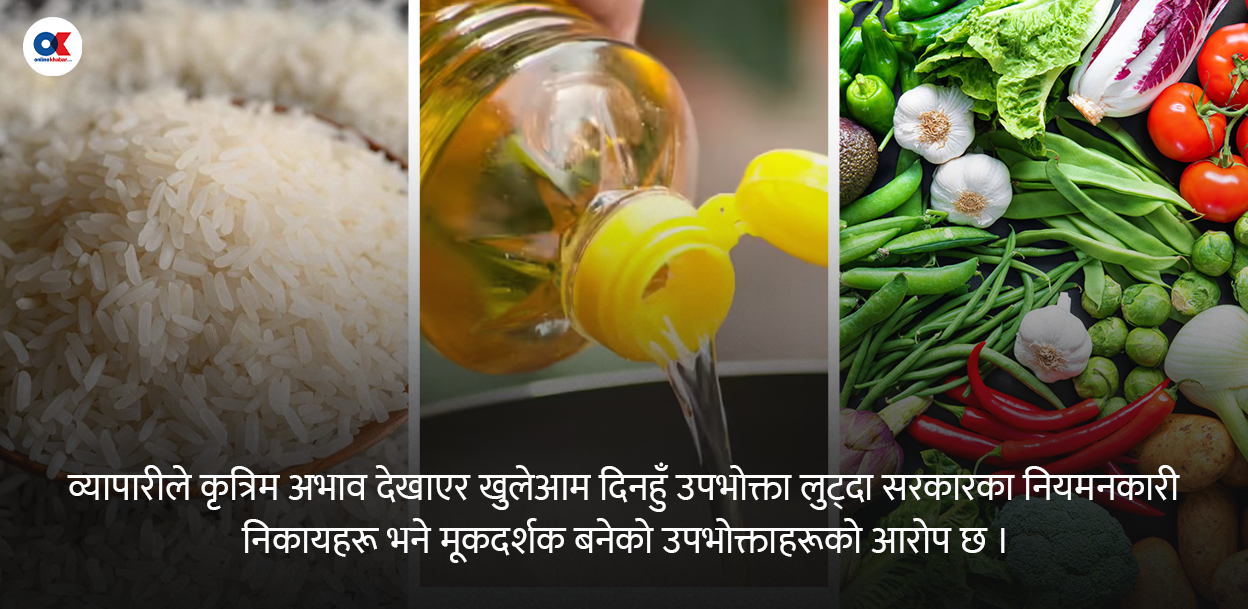 बाढीपहिरो बहानामा उपभोक्तामाथि खुद्रा व्यापारीको ब्रह्मलुट, अनुगमन खोइ ?