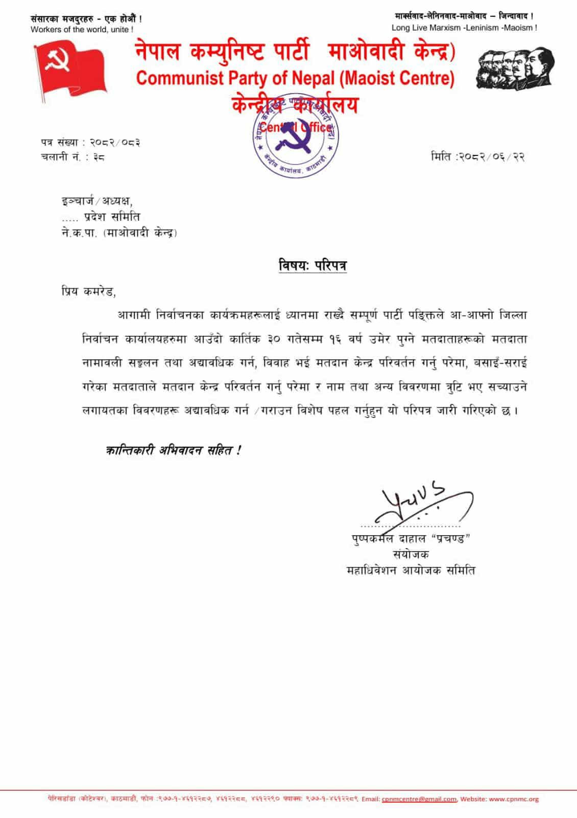माओवादी केन्द्रको परिपत्र- मतदाता नामावली अद्यावधिक कार्यमा गम्भीर बनौं