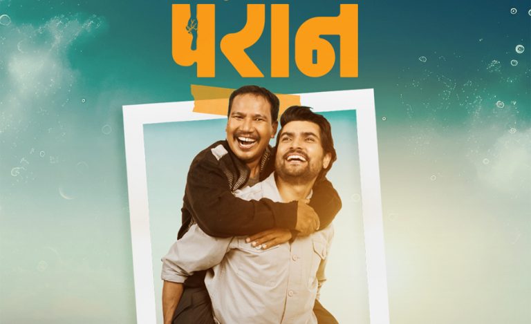 ‘मेरो परान’ प्रतिस्पर्धामार्फत फिल्म प्रवर्धन गर्दै ‘परान’