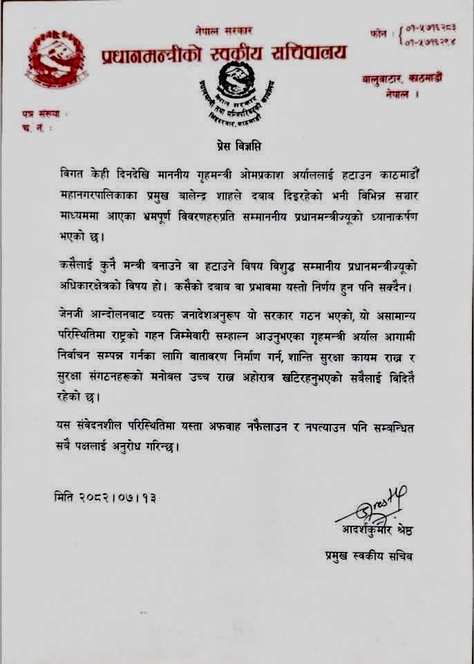 प्रधानमन्त्रीको सचिवालयले भन्यो– कसैको दबाब र प्रभावमा गृहमन्त्री हटाइँदैन