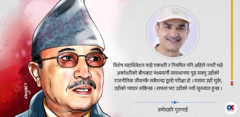 कृष्ण रोज्ने कि कृष्णप्रसाद, कार्यवाहकज्यू ?