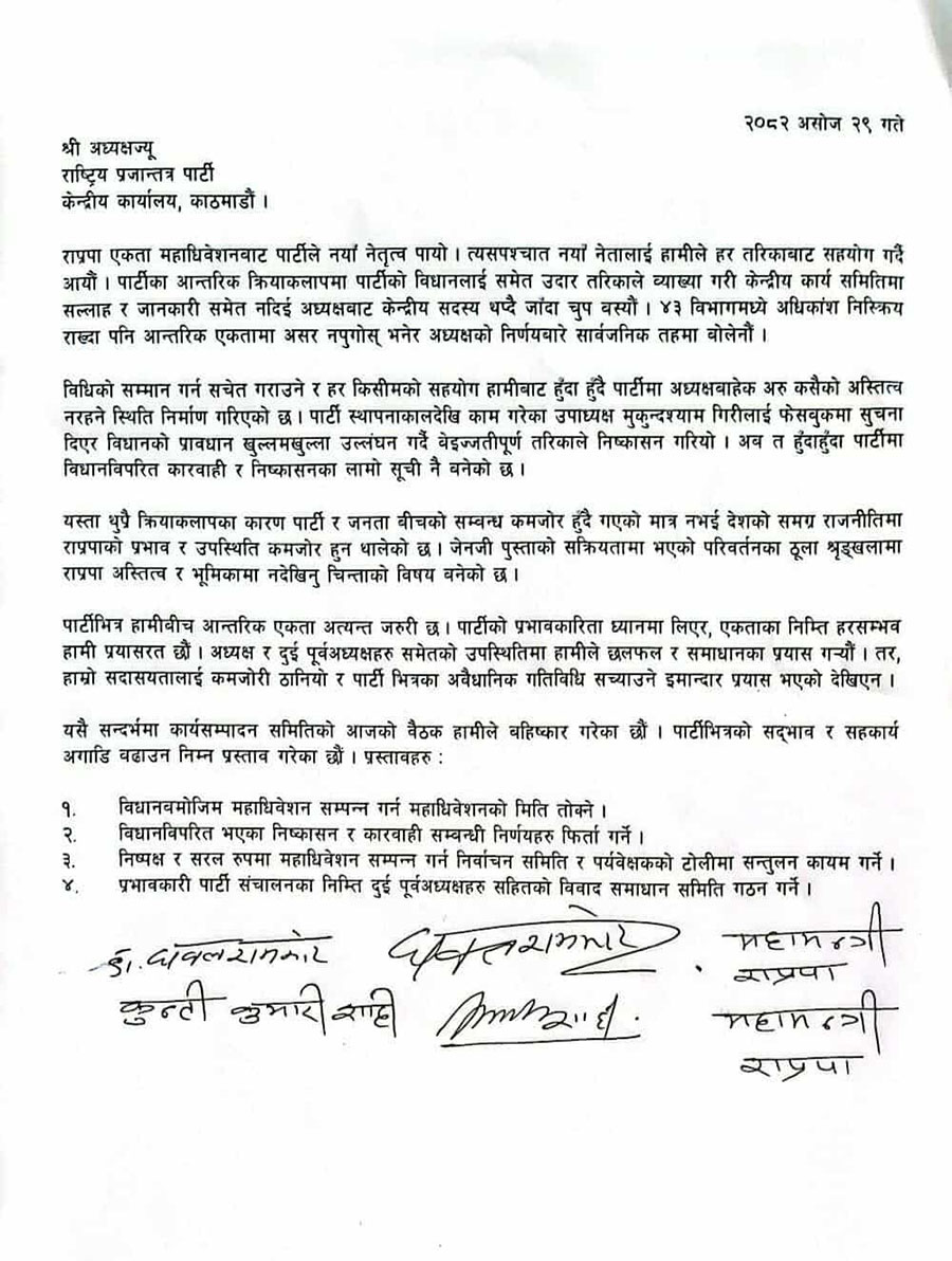 राप्रपामा विवाद झन् चर्किंदै, धवलशम्शेर पक्षबाट कार्यसम्पादन बैठक बहिष्कार