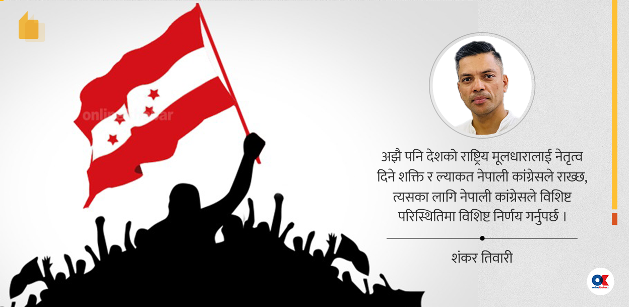 कांग्रेस मनोगत चाहनाको बन्धक नबनोस्