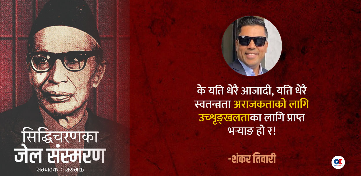 जेनजी पुस्ताले राणाकालीन जेलको बारेमा पढ्यो भने के सोच्दो हो !