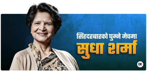 सिंहदरबारको घुम्ने मेचमा सुधा शर्मा