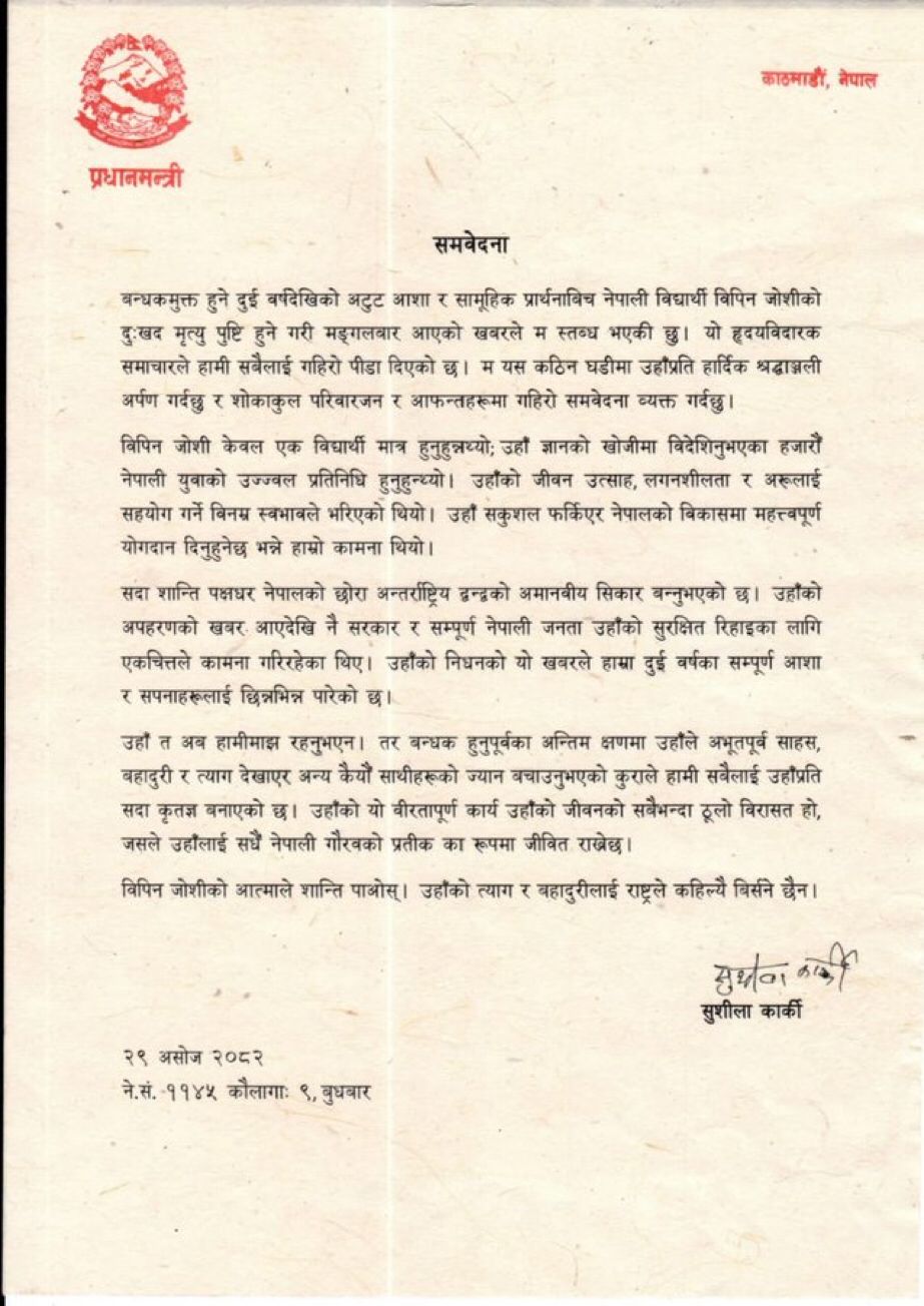 विपिनको त्याग र बहादुरीलाई राष्ट्रले कहिल्यै बिर्संदैन : प्रधानमन्त्री