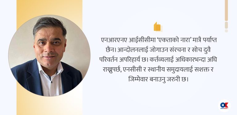 एनआरएनबीच एकताको नारा: भ्रम कि वास्तविकता?