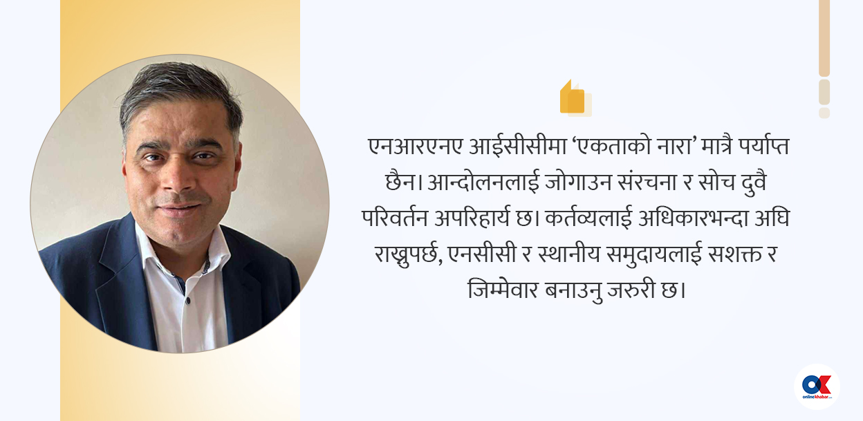 एनआरएनबीच एकताको नारा: भ्रम कि वास्तविकता?