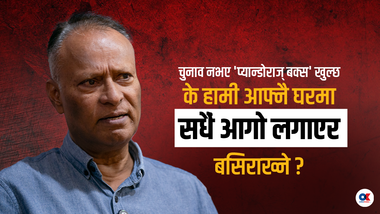 चुनाव नभए मुलुक शून्यतामा जान्छ