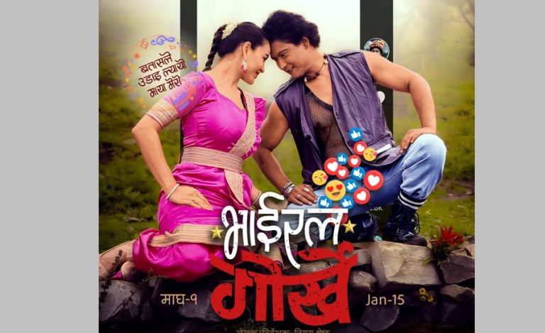 सौगात मल्ल स्टारर ‘भाइरल गोर्खे’को प्रदर्शन मिति हेरफेर, कहिले आउँछ ?