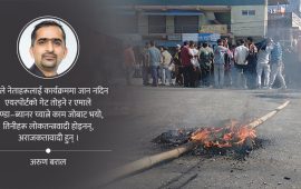 सिमराको आँखीझ्याल : असभ्य लोकतन्त्रको दृश्य