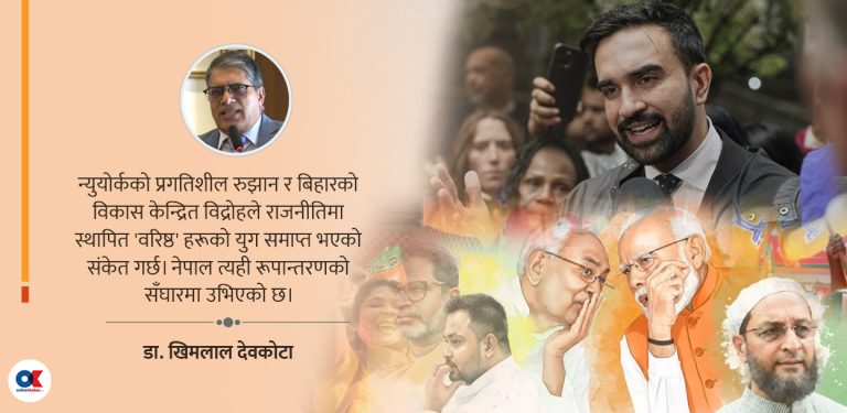 जेनजी विद्रोहपछिको नेपाललाई न्युयोर्क र बिहार चुनावको सन्देश