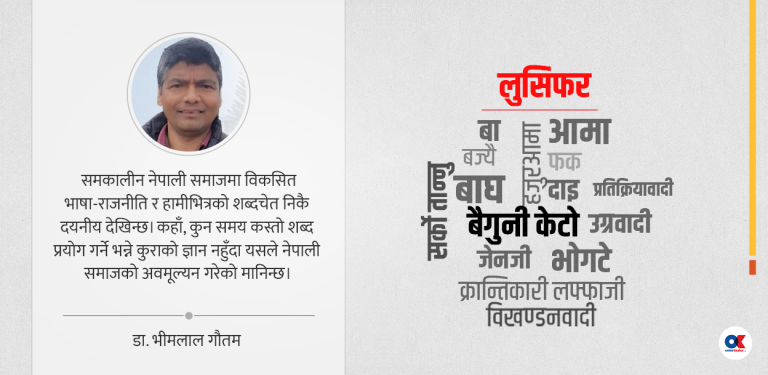 भाषा-राजनीति र शब्दचेत : लुसिफरदेखि बैगुनी केटोसम्म