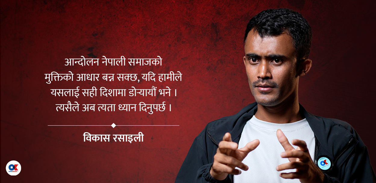 जेनजी फुट्यो भन्छन्, हामी कहिले संगठित थियौं र ?