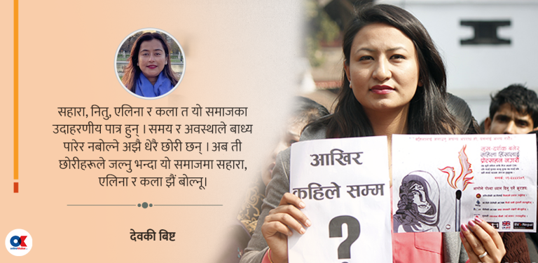 जल्नुभन्दा बोल्नू छोरीहरू