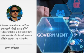 डिजिटल गभर्नेन्स, प्राविधिक विश्लेषण र कार्यान्वयनको रोडम्याप