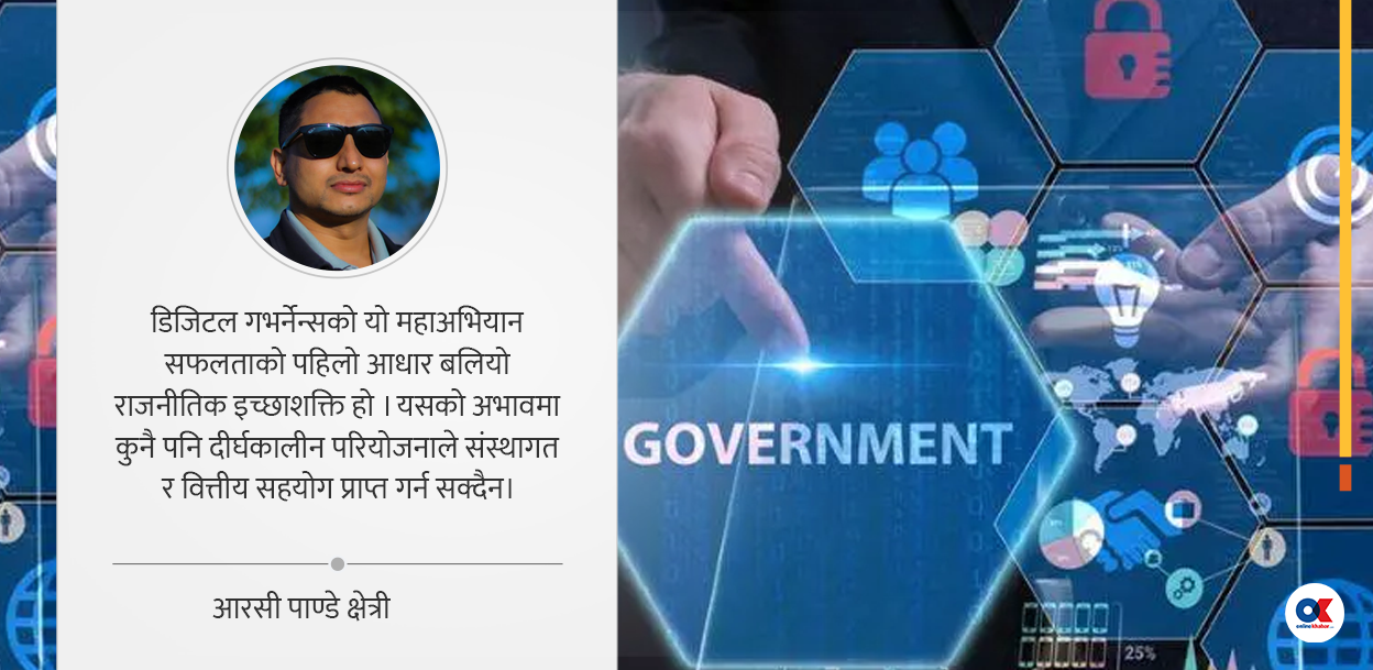 डिजिटल गभर्नेन्स, प्राविधिक विश्लेषण र कार्यान्वयनको रोडम्याप