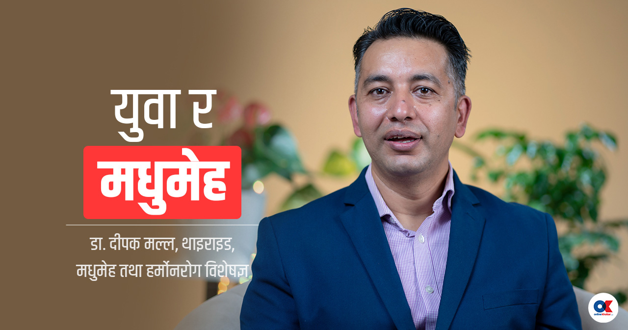 अहिले २०-३० वर्षका युवामा किन देखिँदैछ मधुमेह ?