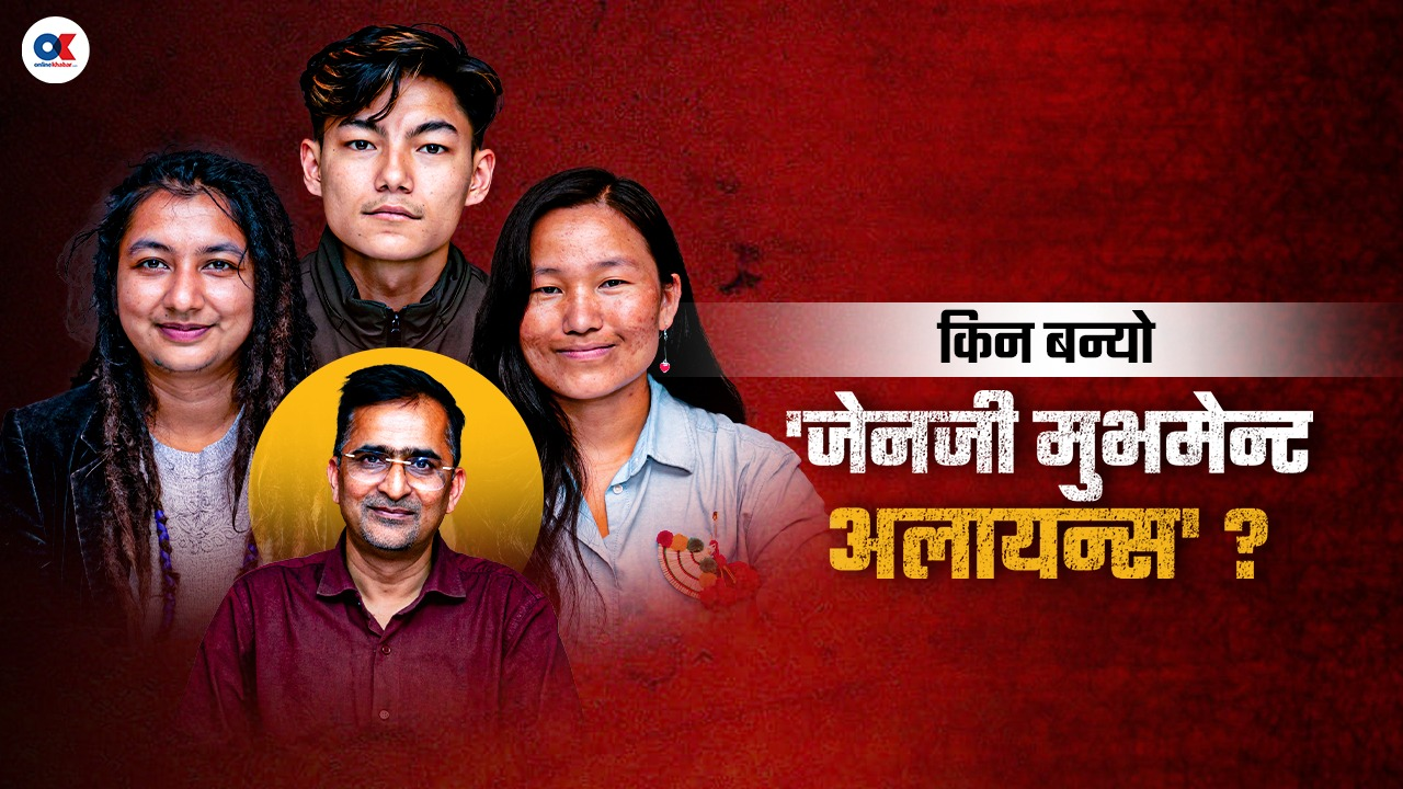 आन्दोलन संस्थागत गराउन के गर्दैछ जेनजी मुभमेन्ट अलायन्स ?