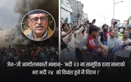 जाँचबुझ आयोग ‘भदौ २४’ मा केन्द्रित हुन खोजेको हो?