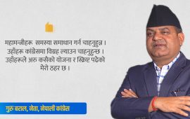 ‘महामन्त्रीले कांग्रेसमा विग्रह ल्याउन चाहनुहुन्छ’