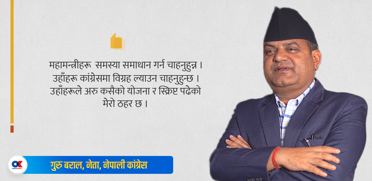 ‘महामन्त्रीले कांग्रेसमा विग्रह ल्याउन चाहनुहुन्छ’