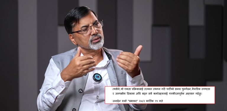 एकीकृत समाजवादीसँगको एकता तत्काल स्थगन गर्न जनार्दनको माग