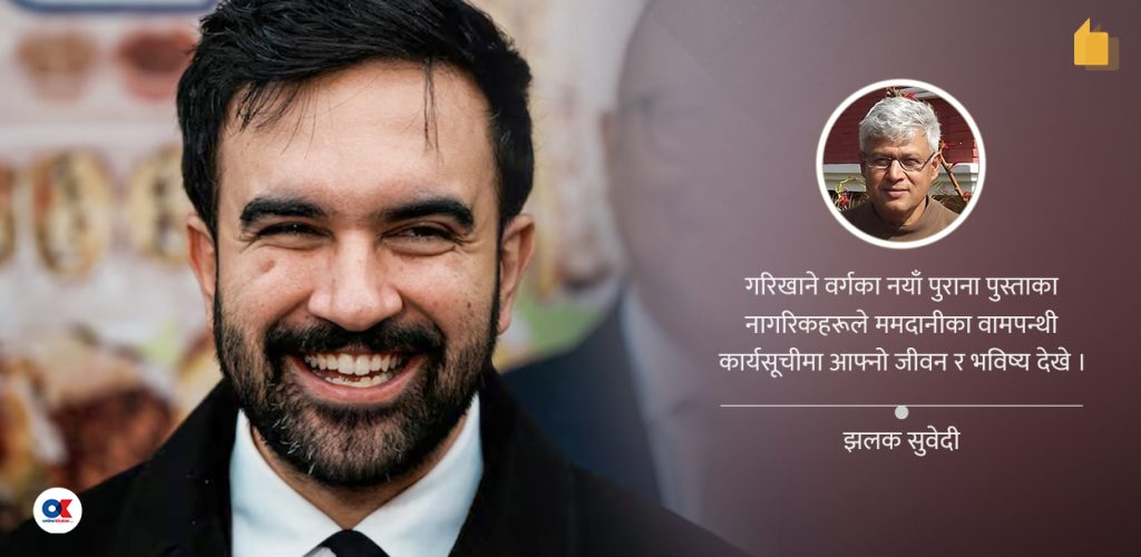 न्युयोर्कका ममदानी र काठमाडौंका कम्युनिस्टहरू