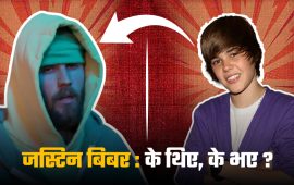 जस्टिन बिबर, जो बनेका थिए बाल्यकालमै संसारकै ठूलो पपस्टार