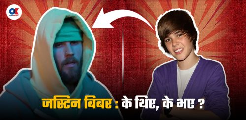 जस्टिन बिबर, जो बनेका थिए बाल्यकालमै संसारकै ठूलो पपस्टार