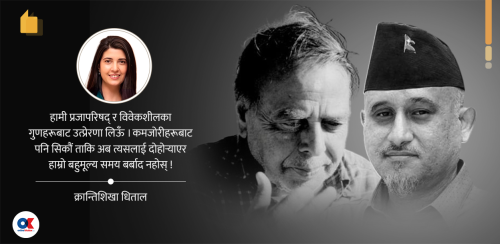 रास्वपाले प्रजापरिषद् र विवेकशीलबाट के नसिक्ने ?