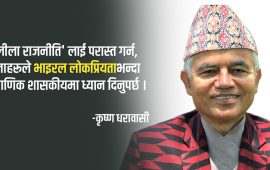 नेपालमा लीला राजनीति देखियो, अब यसो गरौं