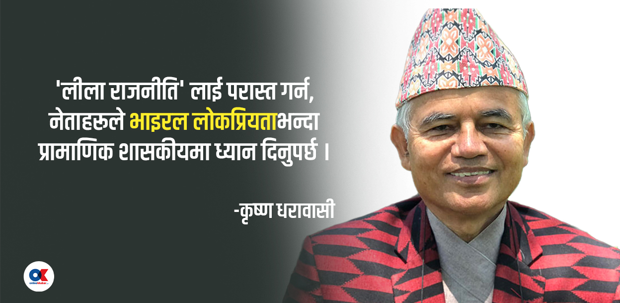 नेपालमा लीला राजनीति देखियो, अब यसो गरौं