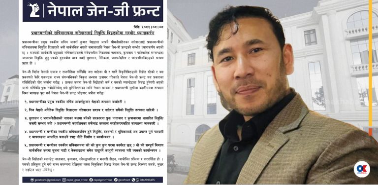 प्रधानमन्त्रीका स्वकीय सचिव श्रेष्ठले नातेदारलाई नियुक्ति दिलाएको विषयमा जेनजी फ्रन्टले माग्यो जवाफ