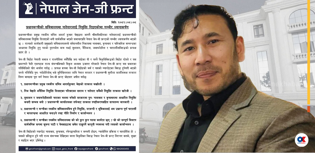 प्रधानमन्त्रीका स्वकीय सचिव श्रेष्ठले नातेदारलाई नियुक्ति दिलाएको विषयमा जेनजी फ्रन्टले माग्यो जवाफ