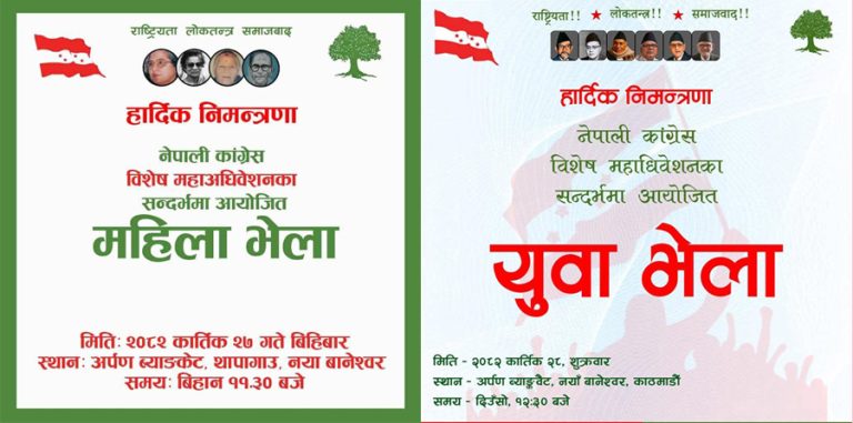 कांग्रेसको विशेष महाधिवेशन पक्षधर आज महिला भेला गर्दै, शुक्रबार युवा भेला