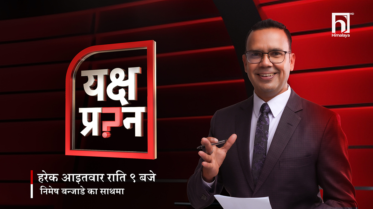 यक्ष प्रश्नको प्रस्तोतामा निमेष बन्जाडे, आजदेखि नयाँ सिजन सुरु