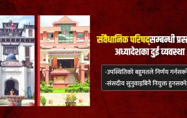 निर्वाचन आयोग र अख्तियारमा पदाधिकारी नियुक्तिको तयारी