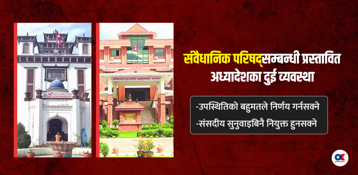 निर्वाचन आयोग र अख्तियारमा पदाधिकारी नियुक्तिको तयारी