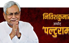 बिहारमा फेरि नितिश राज : गठबन्धन फेर्दै बन्छन् पटकपटक मुख्यमन्त्री