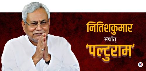 बिहारमा फेरि नितिश राज : गठबन्धन फेर्दै बन्छन् पटकपटक मुख्यमन्त्री