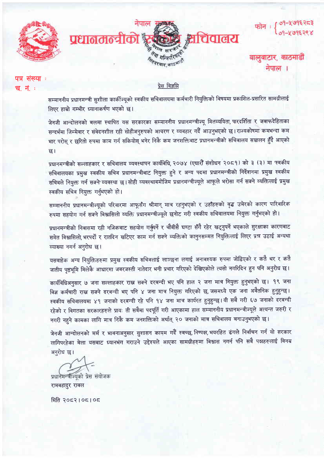 नियुक्तिहरुमा प्रमुख स्वकीय सचिवलाई अनावश्यक जोडियो : प्रधानमन्त्रीको सचिवालय